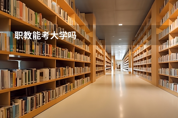 职教能考大学吗