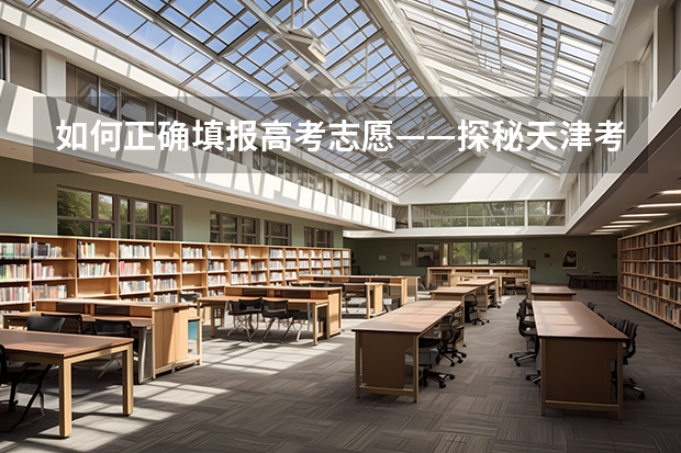 如何正确填报高考志愿——探秘天津考生的选择之路