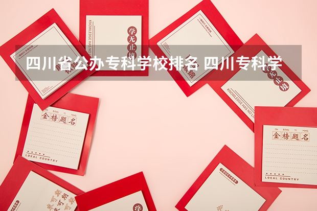 四川省公办专科学校排名 四川专科学校公办排名
