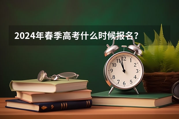 2024年春季高考什么时候报名？