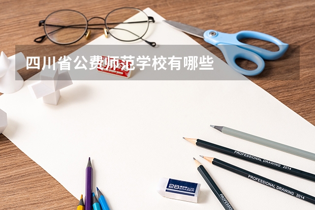 四川省公费师范学校有哪些