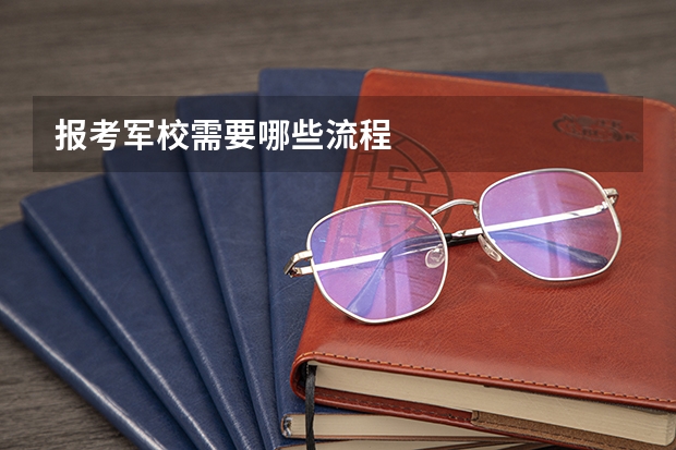 报考军校需要哪些流程