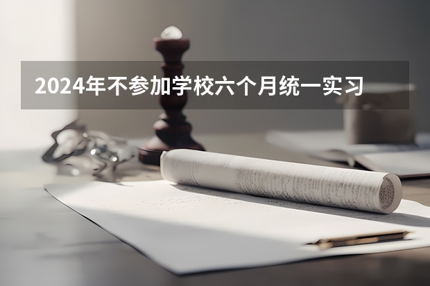 2024年不参加学校六个月统一实习,没有职高毕业证。影响报考单招和高考吗。本人?