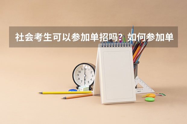 社会考生可以参加单招吗？如何参加单招技能考试？