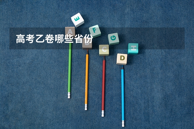 高考乙卷哪些省份