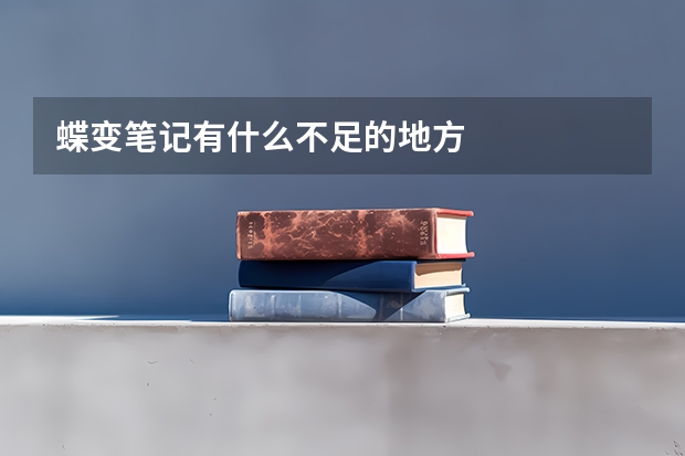 蝶变笔记有什么不足的地方