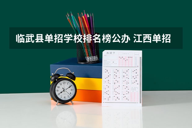 临武县单招学校排名榜公办 江西单招学校排行榜