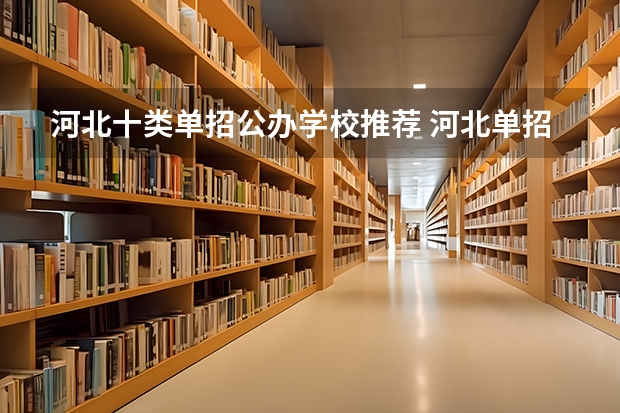 河北十类单招公办学校推荐 河北单招十大类