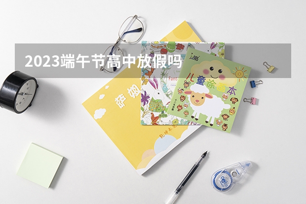2023端午节高中放假吗