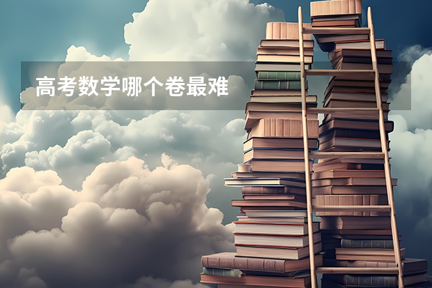 高考数学哪个卷最难