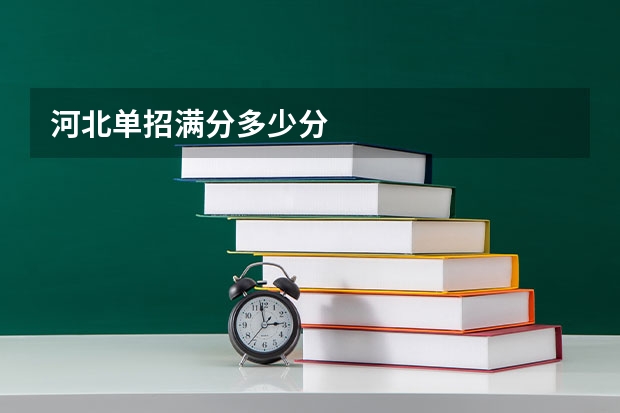 河北单招满分多少分