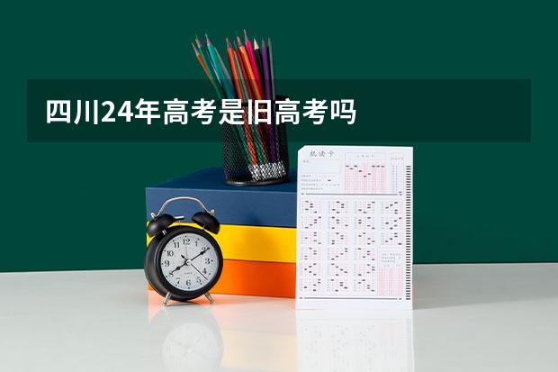四川24年高考是旧高考吗