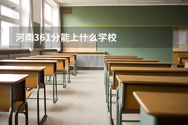 河南361分能上什么学校