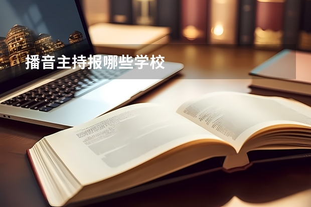 播音主持报哪些学校