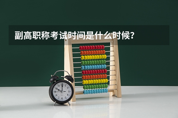 副高职称考试时间是什么时候？