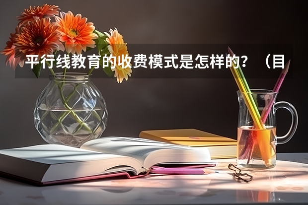 平行线教育的收费模式是怎样的？（目前高考解析几何大题有没有纯几何/平面几何的做法？）