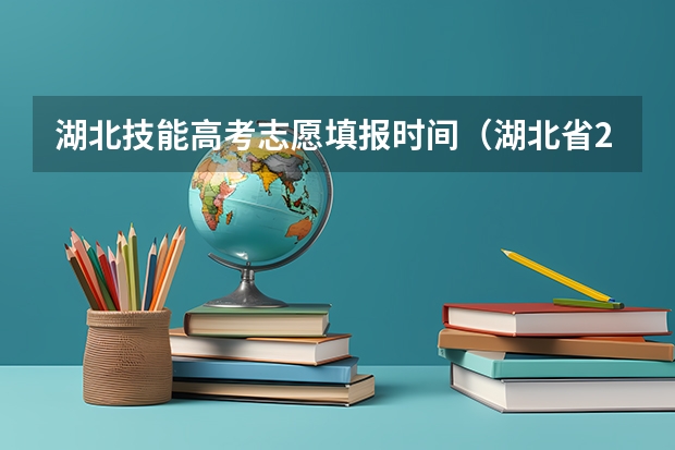 湖北技能高考志愿填报时间（湖北省2024高考报名时间）