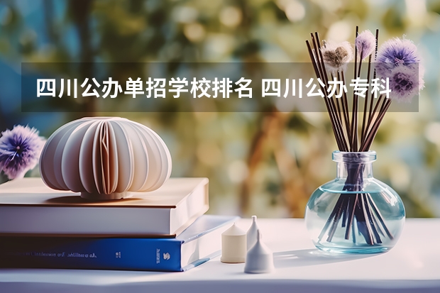 四川公办单招学校排名 四川公办专科学校排名