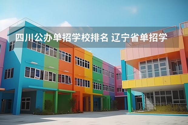 四川公办单招学校排名 辽宁省单招学校排名前十