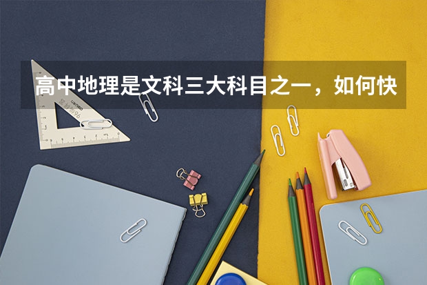 高中地理是文科三大科目之一，如何快速解答高考地理选择题？