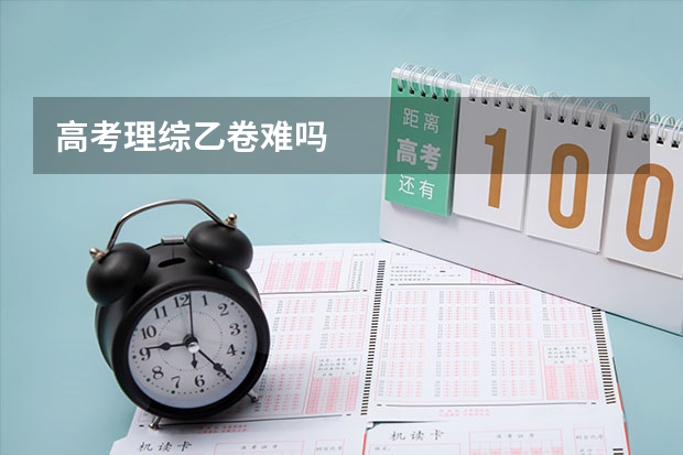 高考理综乙卷难吗