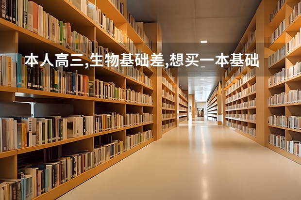 本人高三,生物基础差,想买一本基础题刷题,想提分,有什么资料值得推荐？