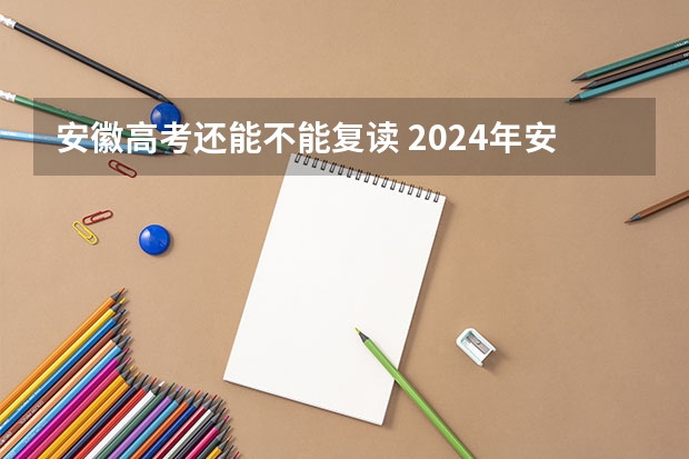 安徽高考还能不能复读 2024年安徽高考复读政策