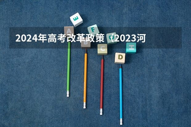 2024年高考改革政策（2023河北高考考几科）