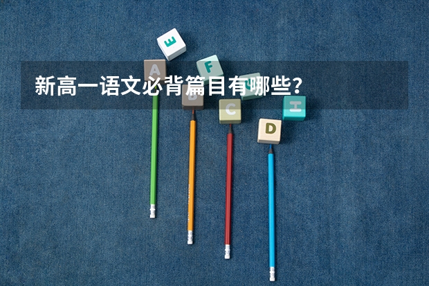 新高一语文必背篇目有哪些？