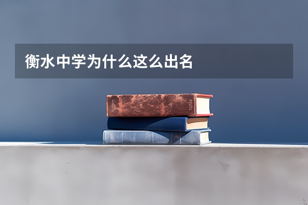 衡水中学为什么这么出名