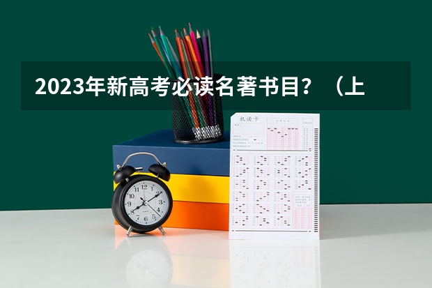 2023年新高考必读名著书目？（上海高中语文必读书目）