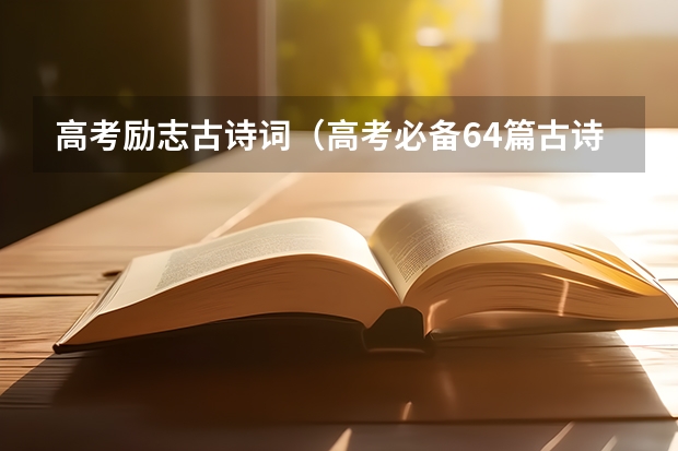 高考励志古诗词（高考必备64篇古诗文）