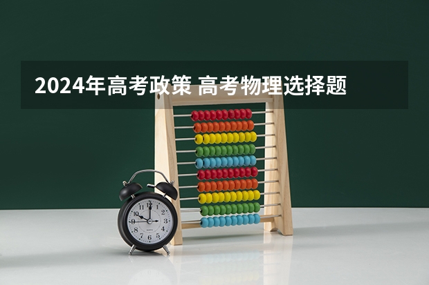2024年高考政策 高考物理选择题蒙题口诀及技巧
