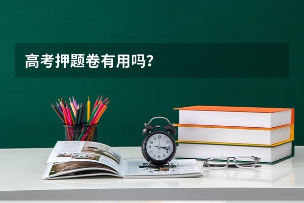 高考押题卷有用吗？