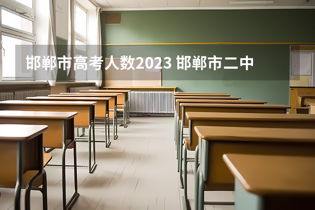 邯郸市高考人数2023 邯郸市二中升学率