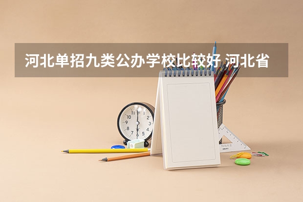 河北单招九类公办学校比较好 河北省单招学校前十名