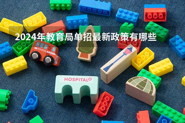 2024年教育局单招最新政策有哪些？