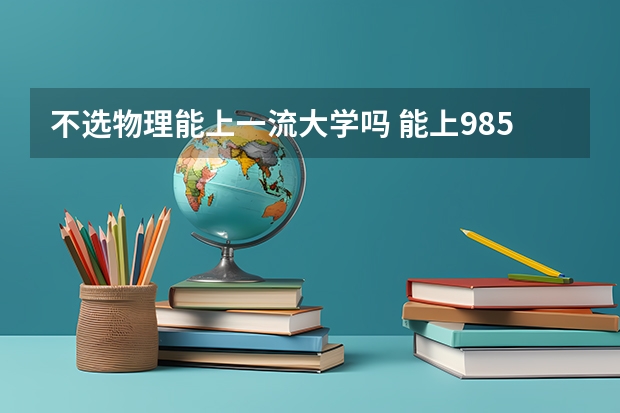 不选物理能上一流大学吗 能上985吗