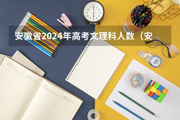 安徽省2024年高考文理科人数（安徽省2024年高考人数）
