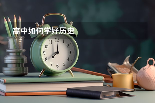 高中如何学好历史