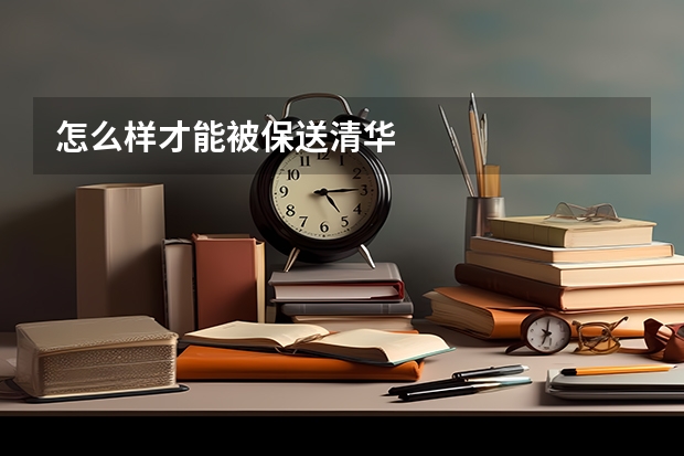 怎么样才能被保送清华