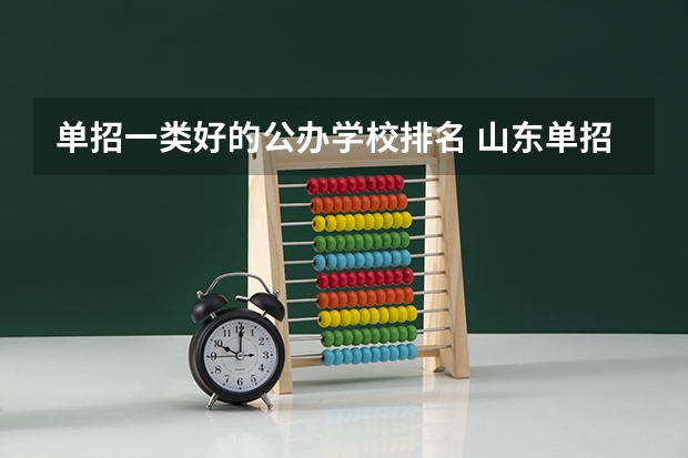 单招一类好的公办学校排名 山东单招最好的公办学校排名
