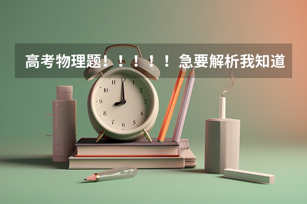 高考物理题!!!!!急要解析我知道答案但不知道为什么。。标准解析,详细回答,谢谢了!!!!!
