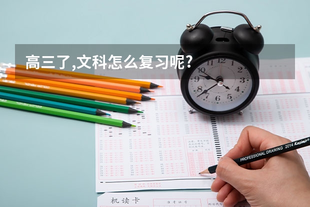 高三了,文科怎么复习呢?