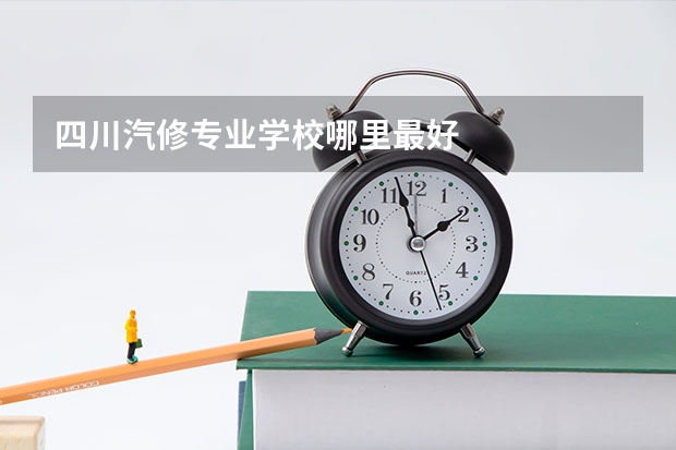 四川汽修专业学校哪里最好