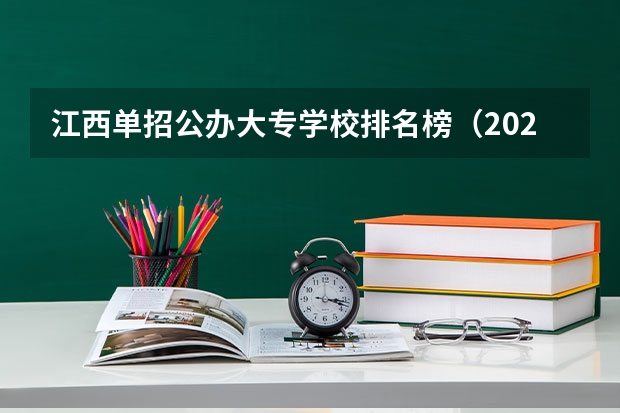 江西单招公办大专学校排名榜（2023江西单招学校及分数线？）