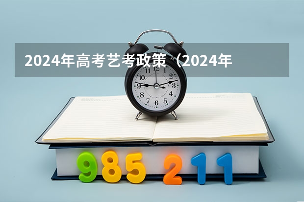 2024年高考艺考政策（2024年艺术生高考政策）