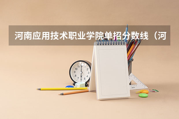 河南应用技术职业学院单招分数线（河南省公办大专排名及分数线）