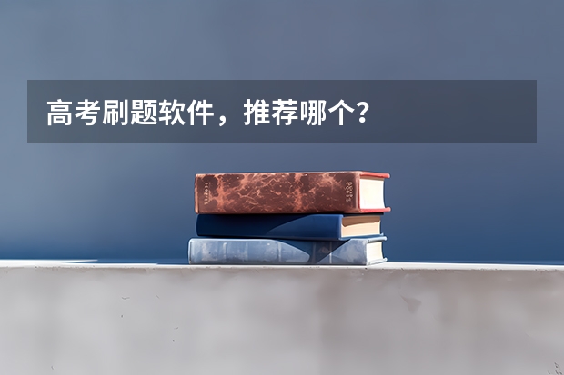 高考刷题软件,推荐哪个?