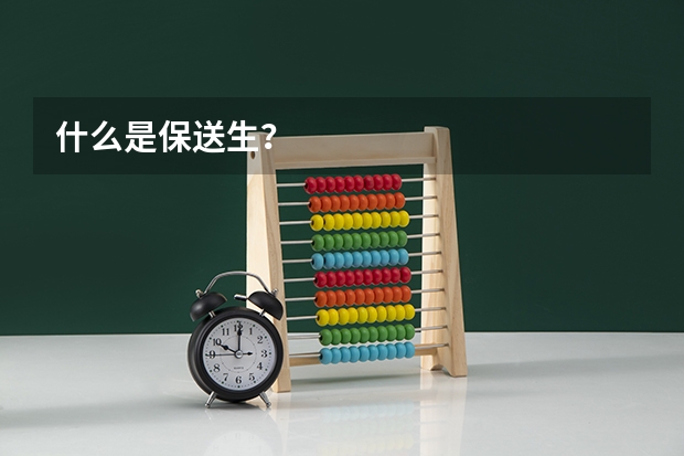 什么是保送生？
